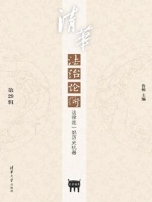 清华法治论衡杂志